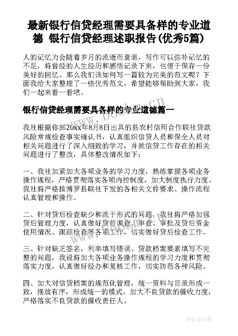 最新银行信贷经理需要具备样的专业道德 银行信贷经理述职报告(优秀5篇)