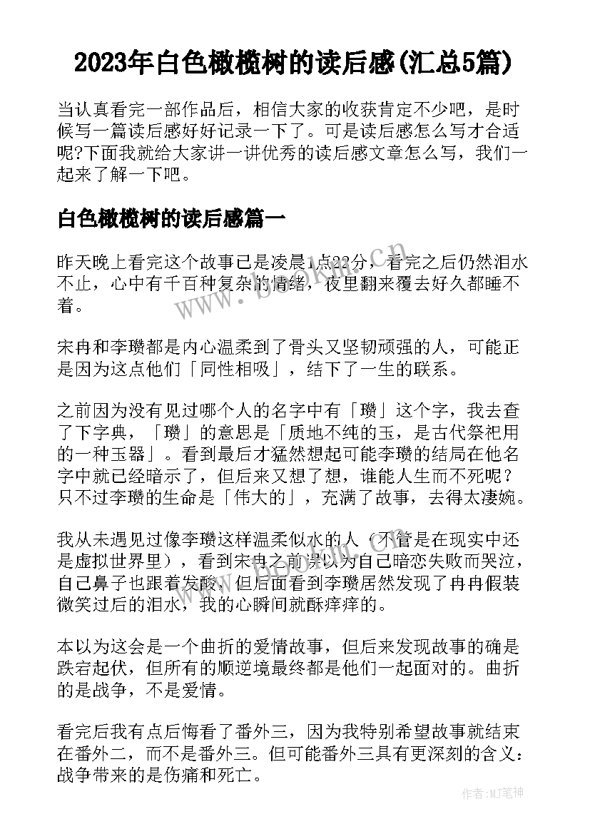 2023年白色橄榄树的读后感(汇总5篇)