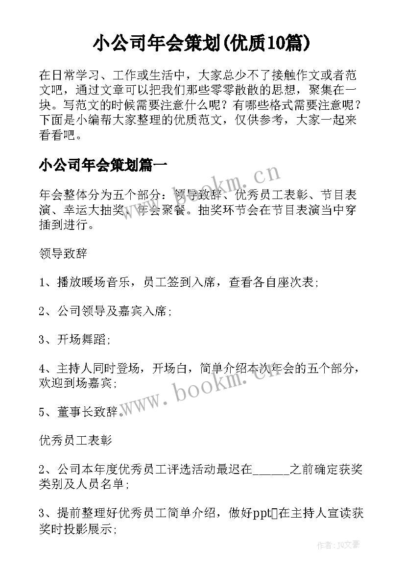 小公司年会策划(优质10篇)