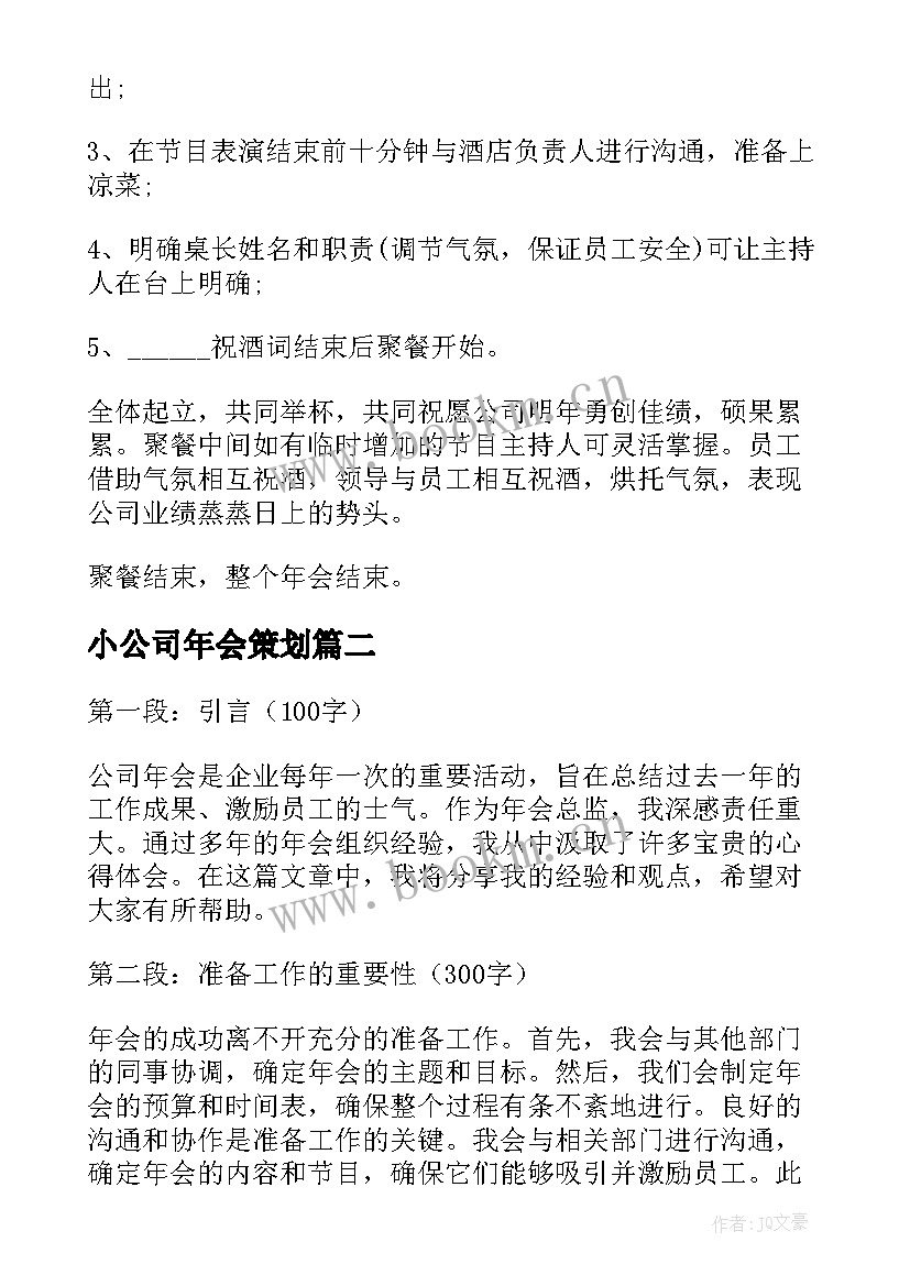 小公司年会策划(优质10篇)