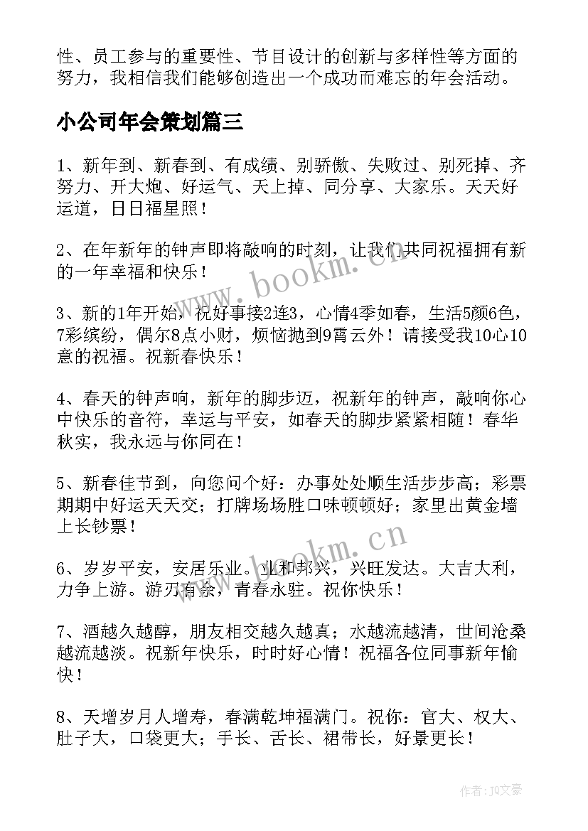 小公司年会策划(优质10篇)