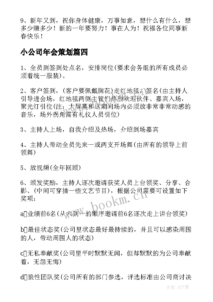 小公司年会策划(优质10篇)