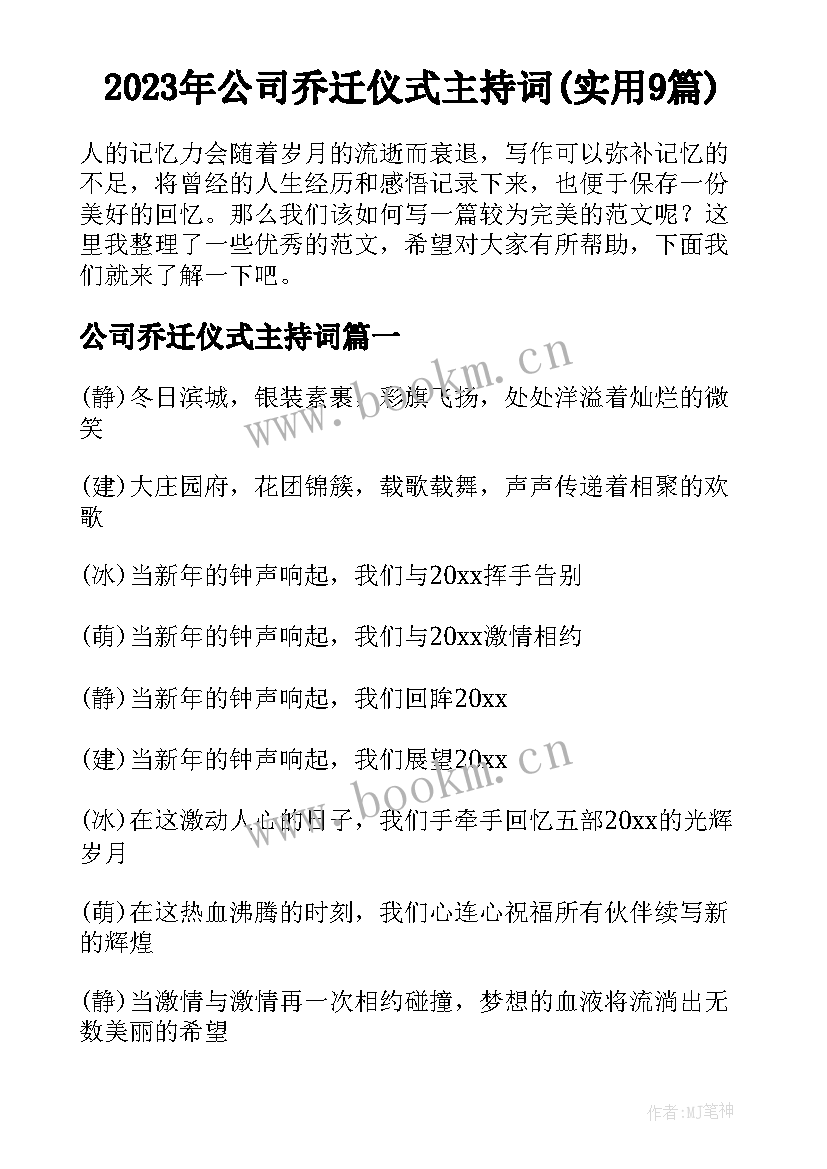 2023年公司乔迁仪式主持词(实用9篇)