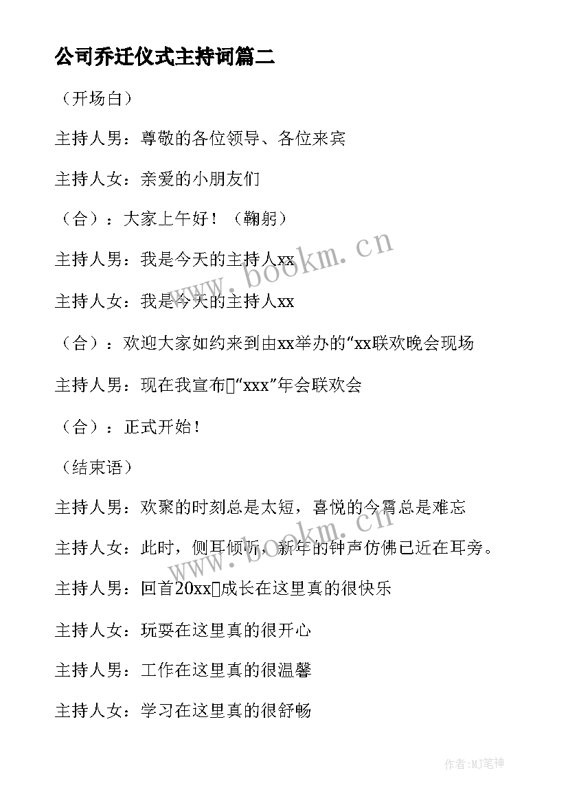 2023年公司乔迁仪式主持词(实用9篇)