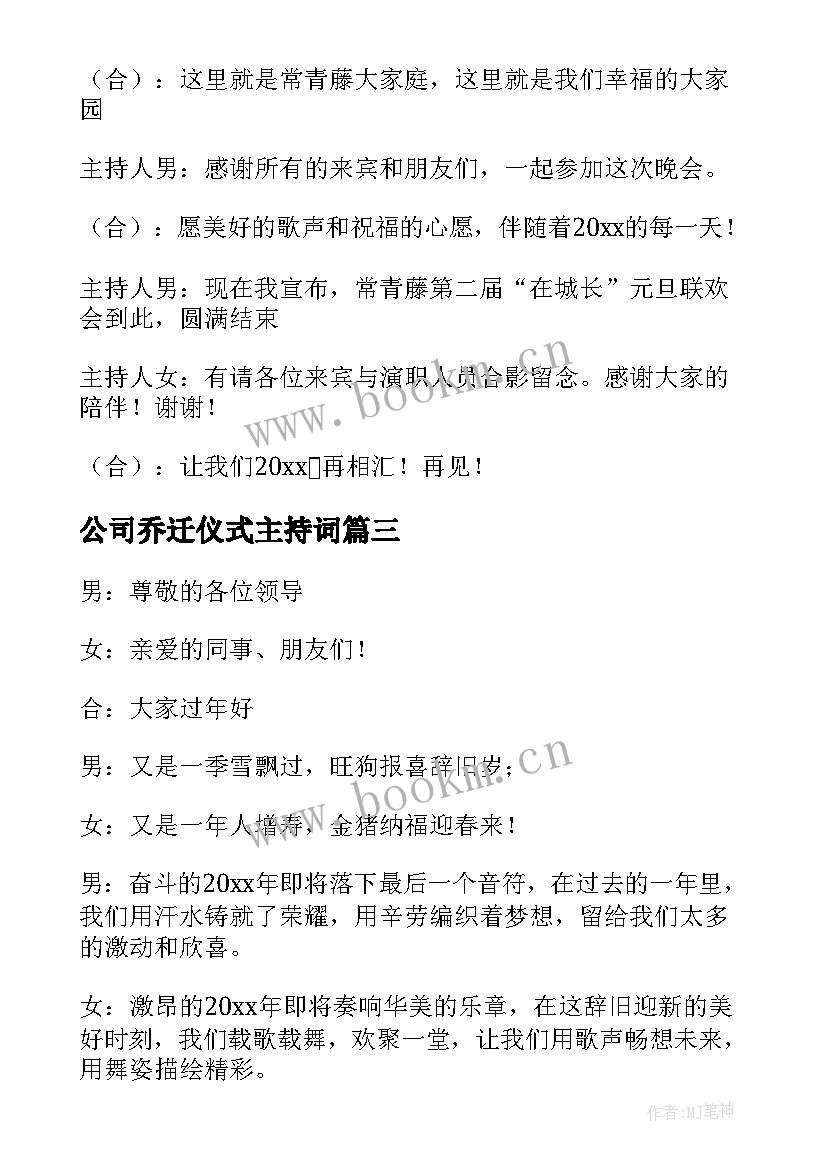 2023年公司乔迁仪式主持词(实用9篇)