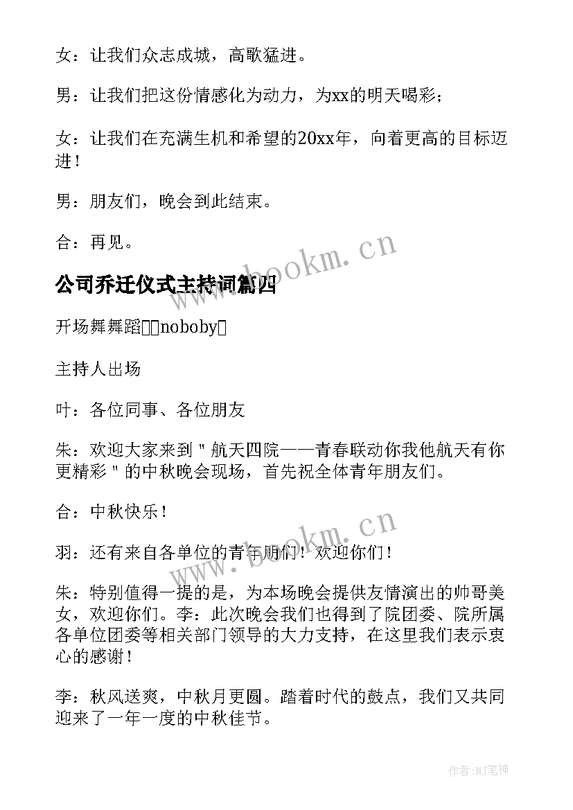 2023年公司乔迁仪式主持词(实用9篇)