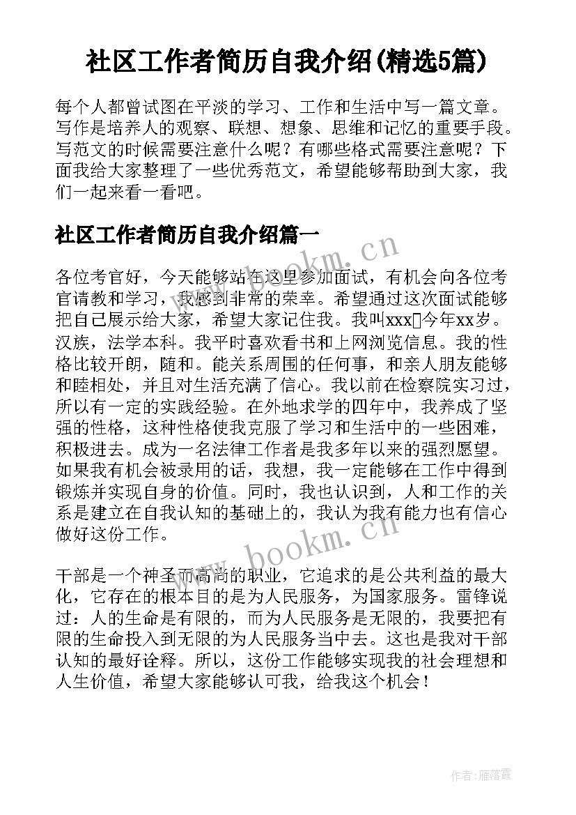 社区工作者简历自我介绍(精选5篇)