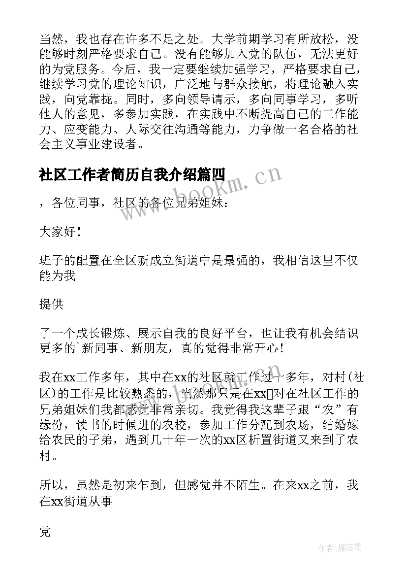 社区工作者简历自我介绍(精选5篇)