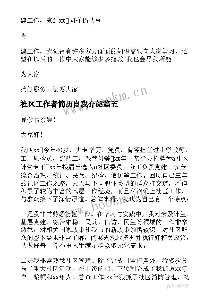 社区工作者简历自我介绍(精选5篇)