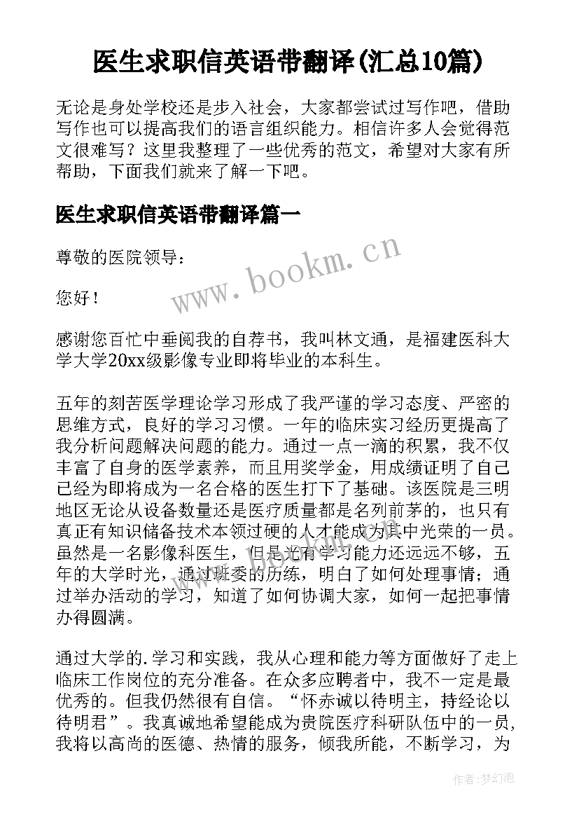 医生求职信英语带翻译(汇总10篇)