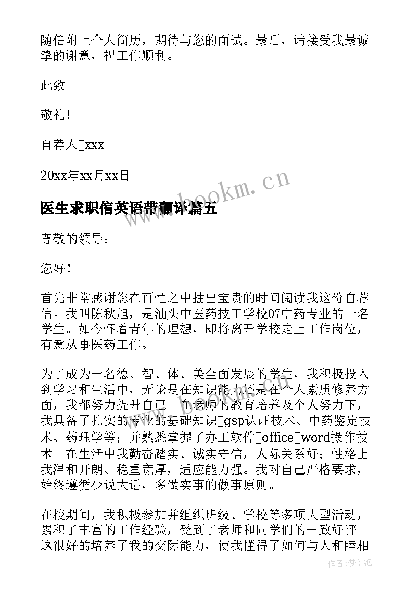 医生求职信英语带翻译(汇总10篇)