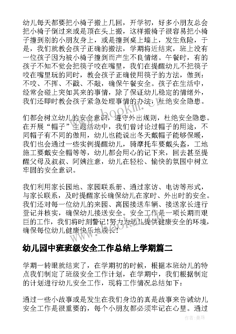 最新幼儿园中班班级安全工作总结上学期 幼儿园班级安全工作总结(模板7篇)