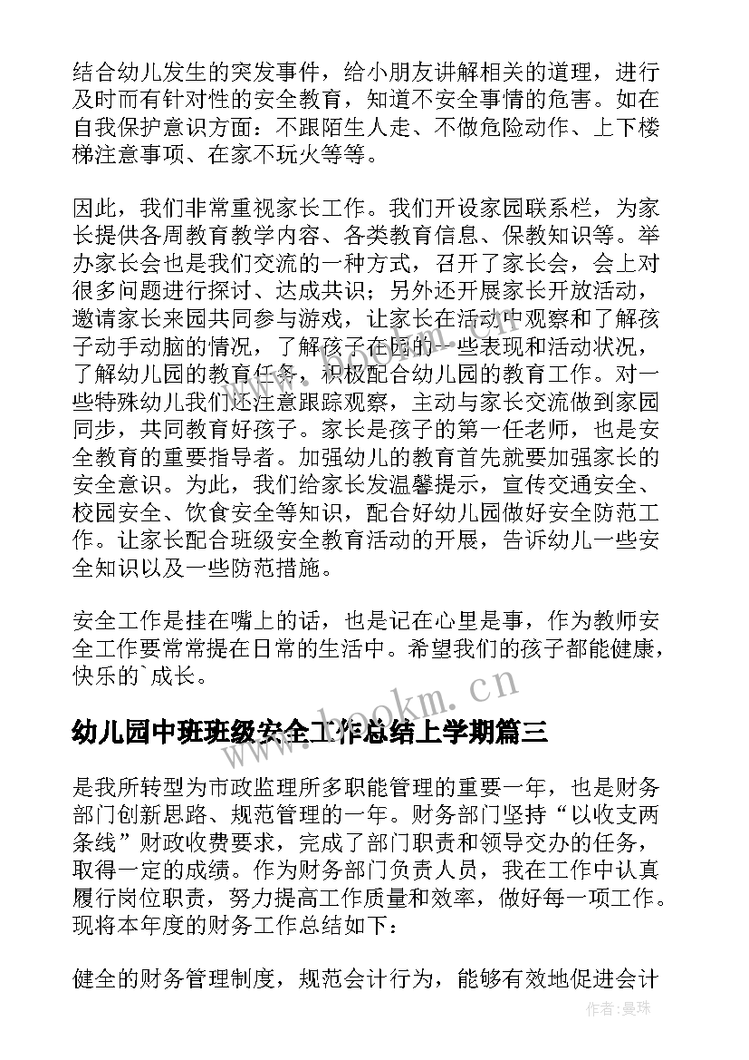 最新幼儿园中班班级安全工作总结上学期 幼儿园班级安全工作总结(模板7篇)