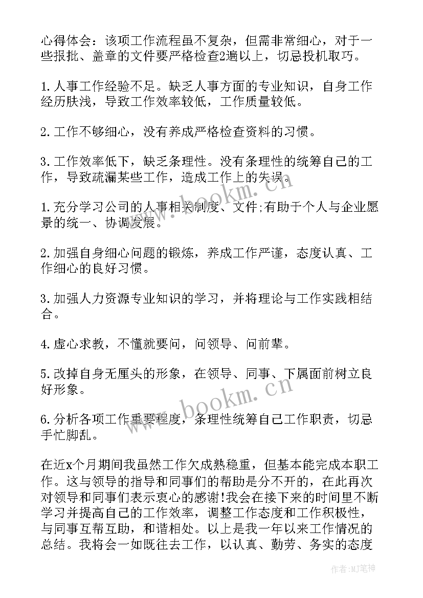 人力资源年终总结个人(大全5篇)