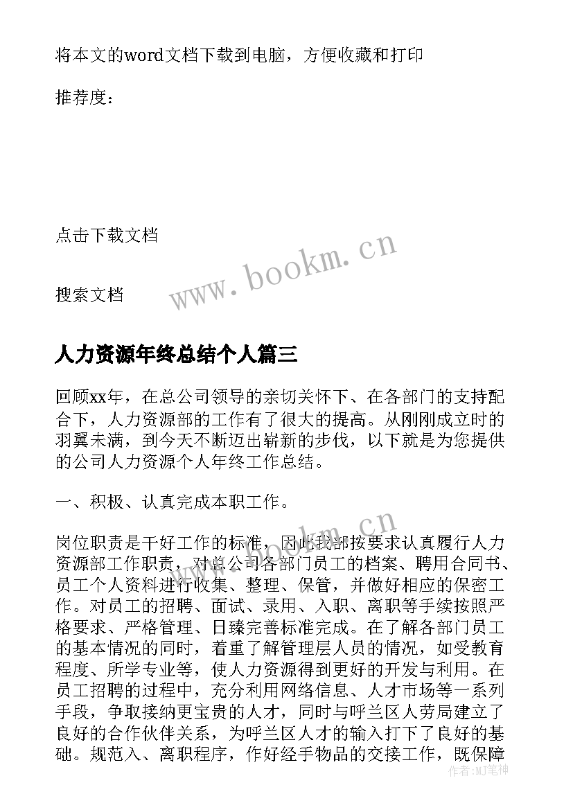 人力资源年终总结个人(大全5篇)