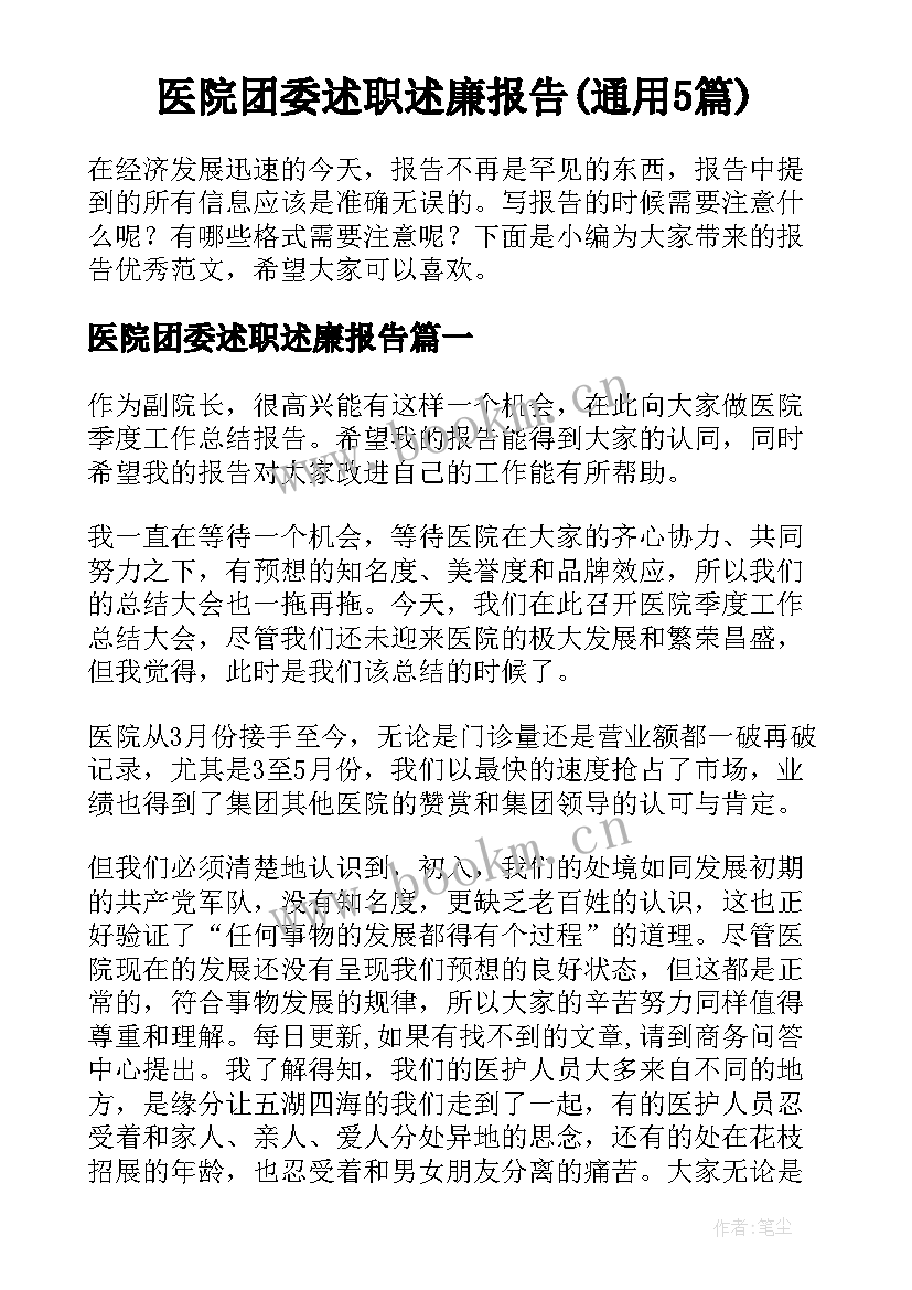 医院团委述职述廉报告(通用5篇)