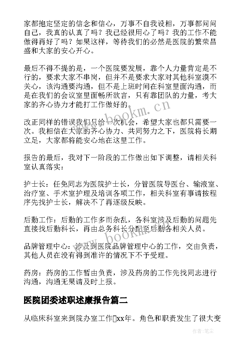 医院团委述职述廉报告(通用5篇)