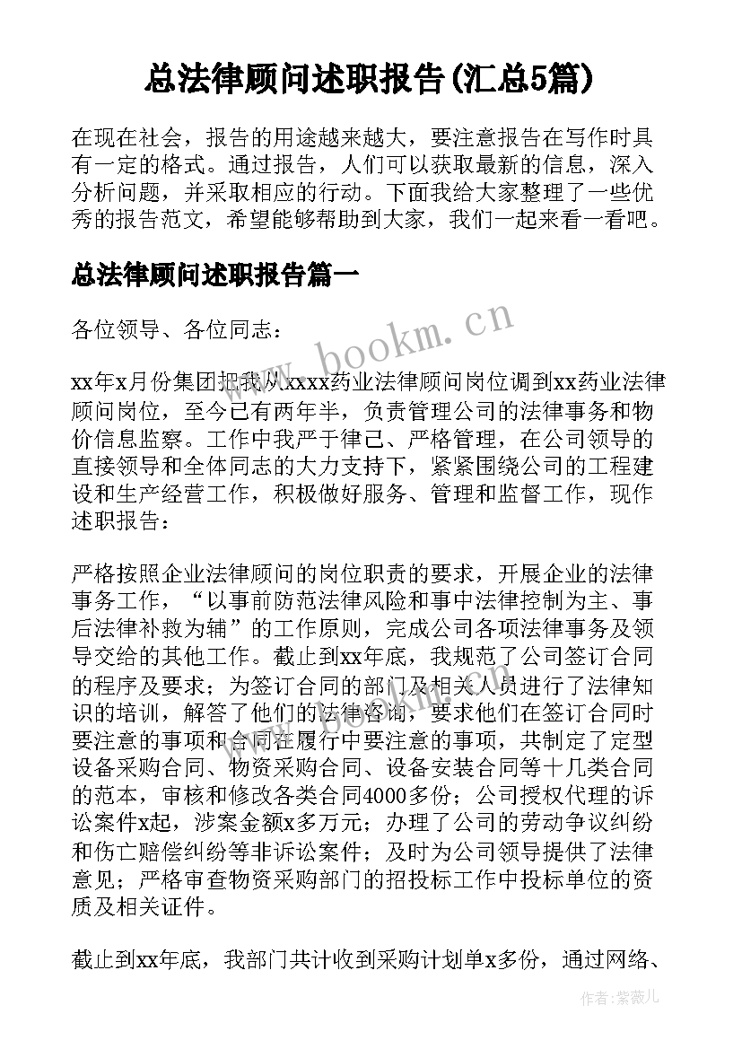 总法律顾问述职报告(汇总5篇)