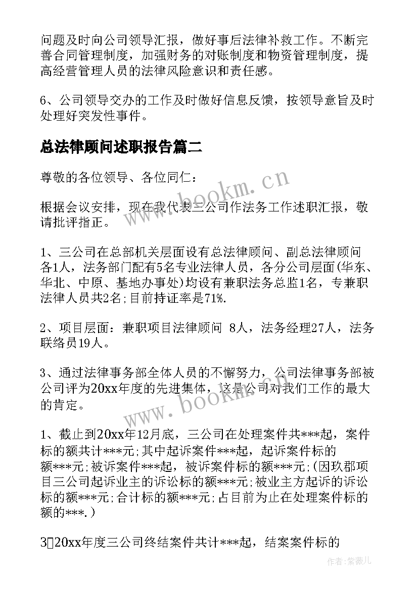 总法律顾问述职报告(汇总5篇)