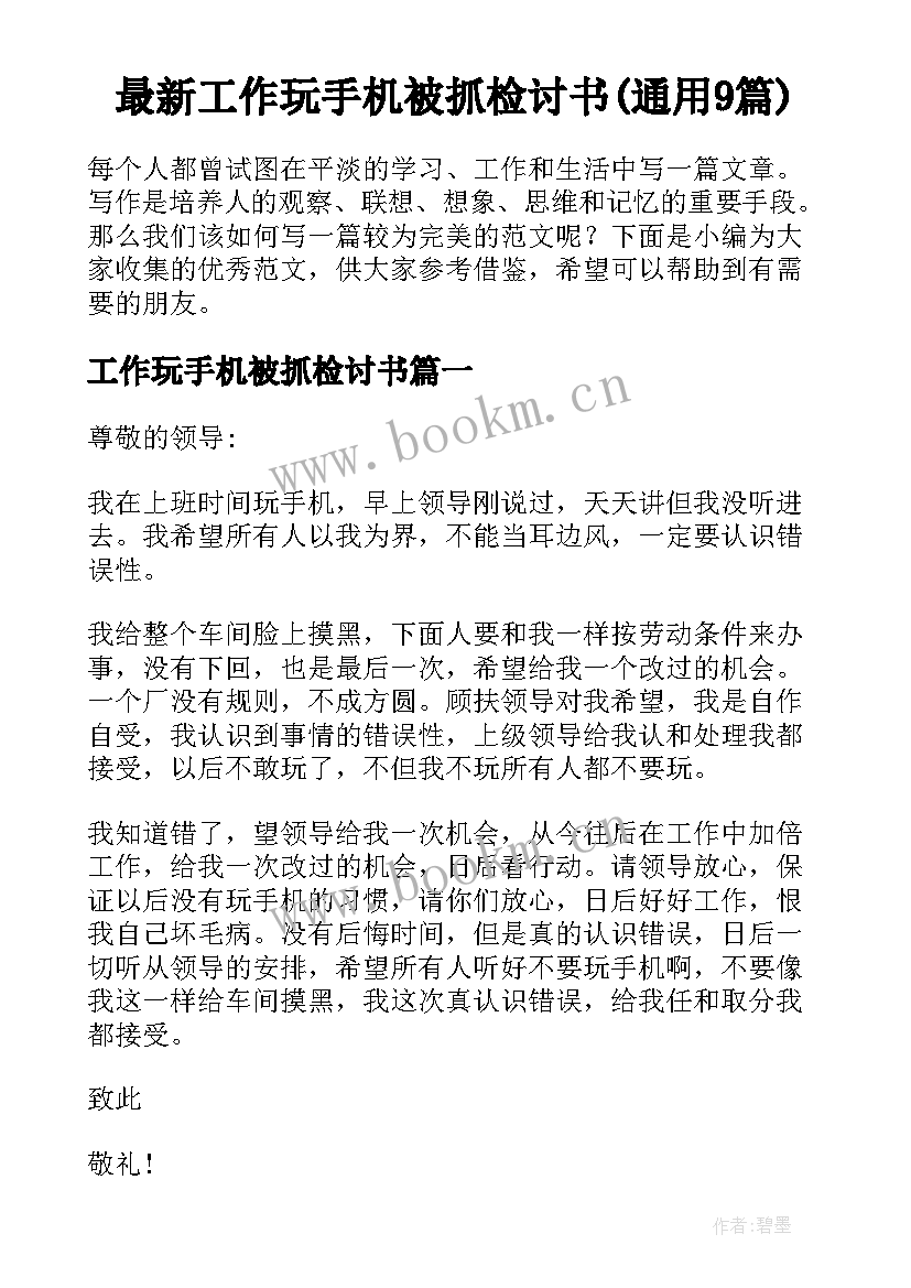 最新工作玩手机被抓检讨书(通用9篇)