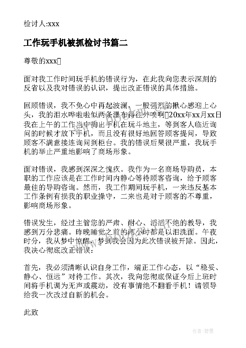 最新工作玩手机被抓检讨书(通用9篇)