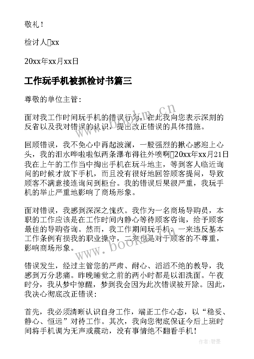 最新工作玩手机被抓检讨书(通用9篇)