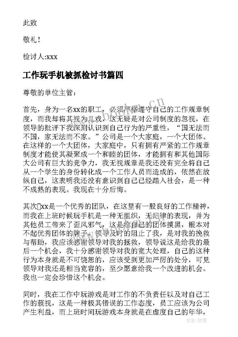 最新工作玩手机被抓检讨书(通用9篇)