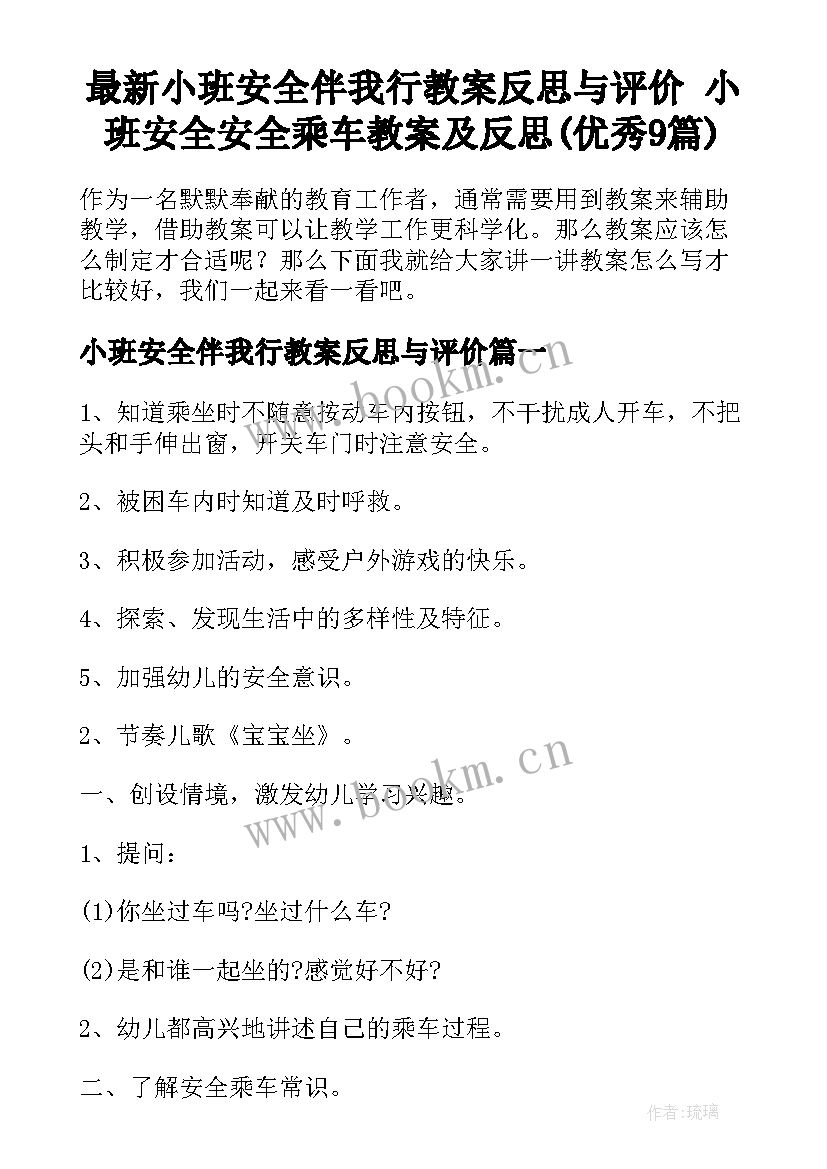 最新小班安全伴我行教案反思与评价 小班安全安全乘车教案及反思(优秀9篇)