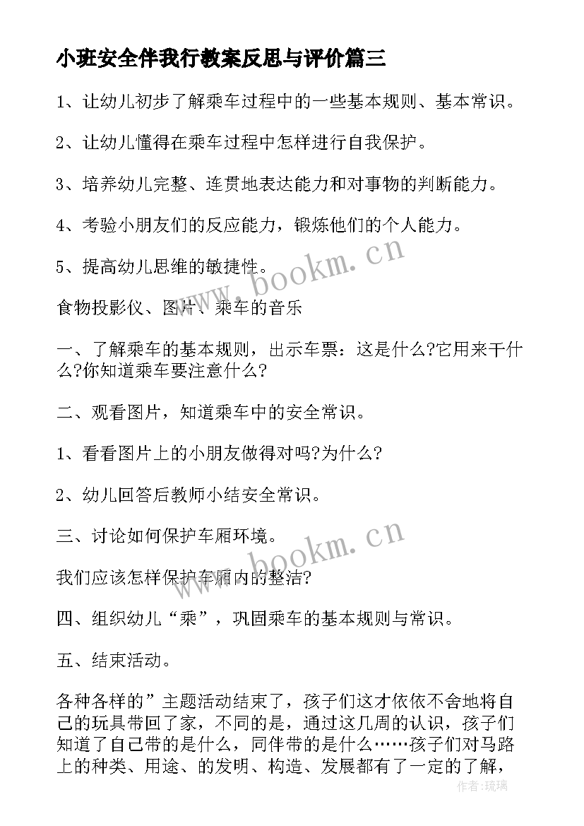 最新小班安全伴我行教案反思与评价 小班安全安全乘车教案及反思(优秀9篇)