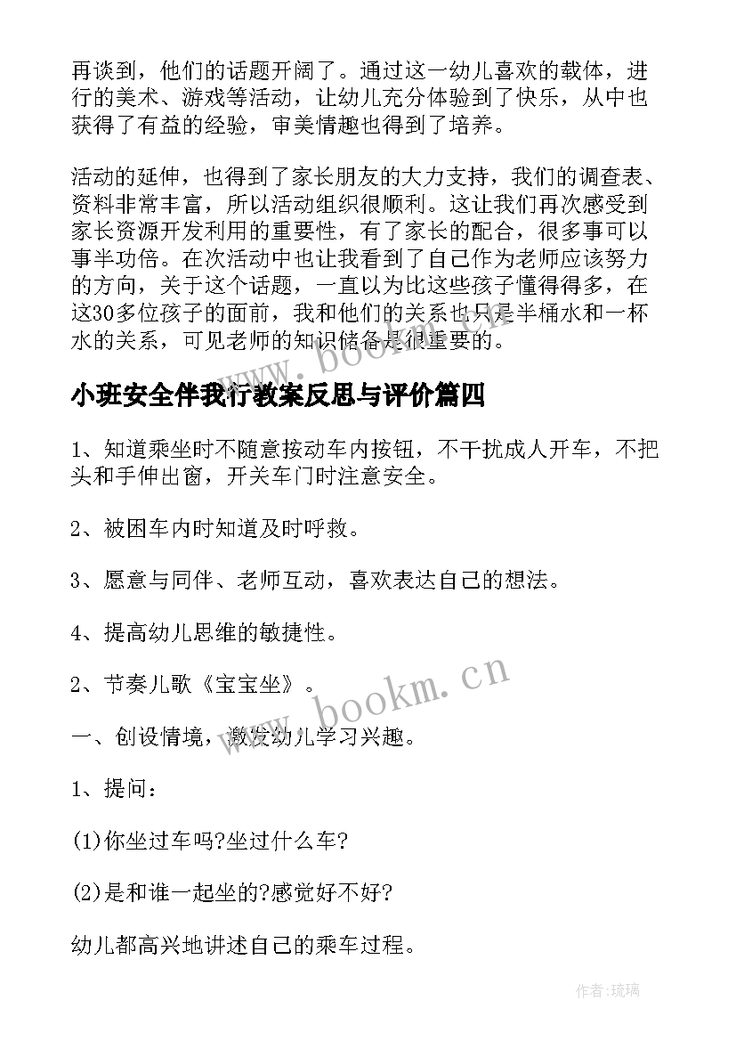 最新小班安全伴我行教案反思与评价 小班安全安全乘车教案及反思(优秀9篇)