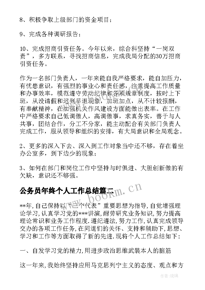 最新公务员年终个人工作总结 公务员个人年终工作总结(优质10篇)