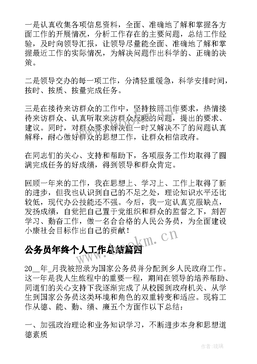 最新公务员年终个人工作总结 公务员个人年终工作总结(优质10篇)