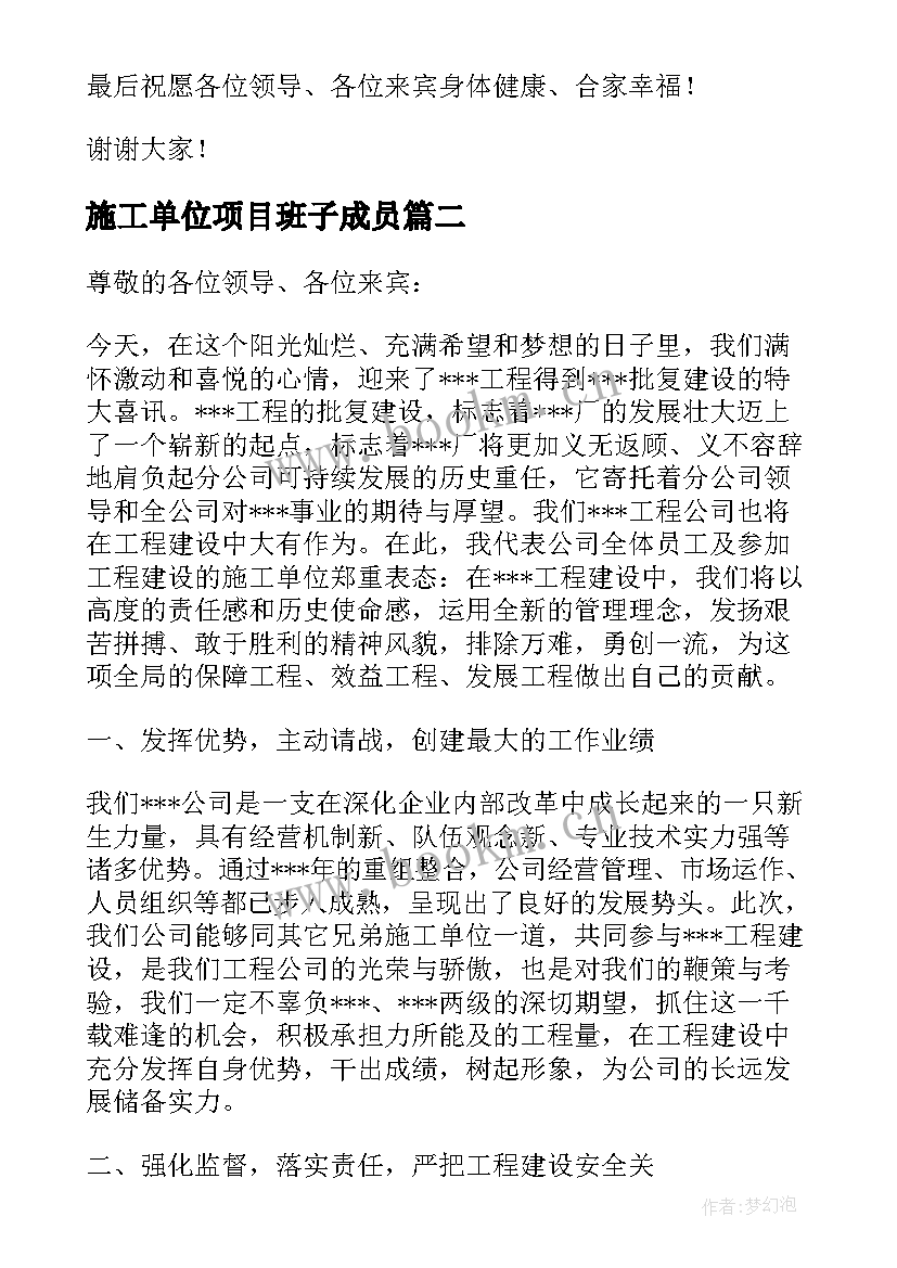 2023年施工单位项目班子成员 项目施工单位表态发言稿(精选5篇)