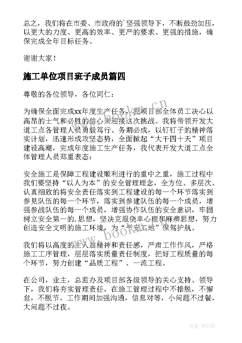 2023年施工单位项目班子成员 项目施工单位表态发言稿(精选5篇)