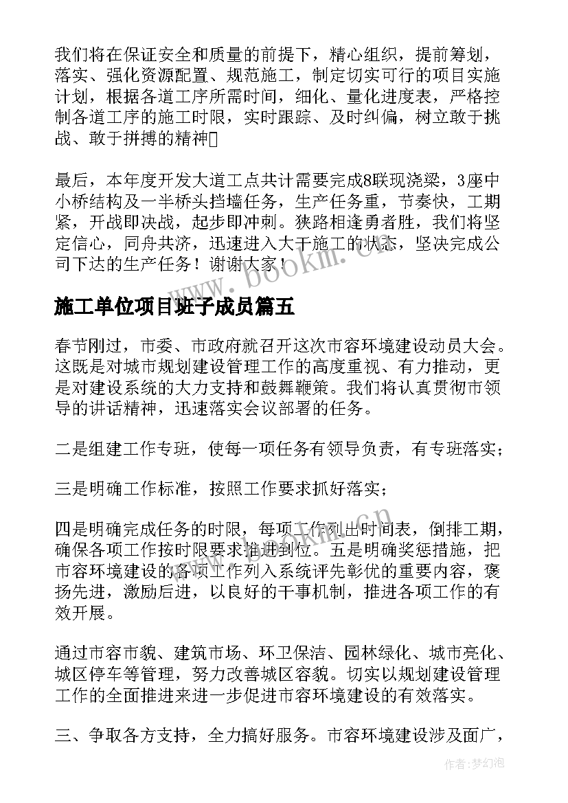 2023年施工单位项目班子成员 项目施工单位表态发言稿(精选5篇)