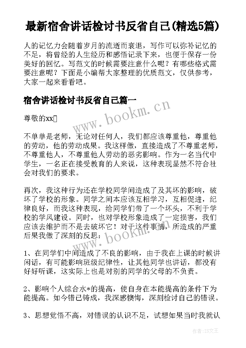 最新宿舍讲话检讨书反省自己(精选5篇)