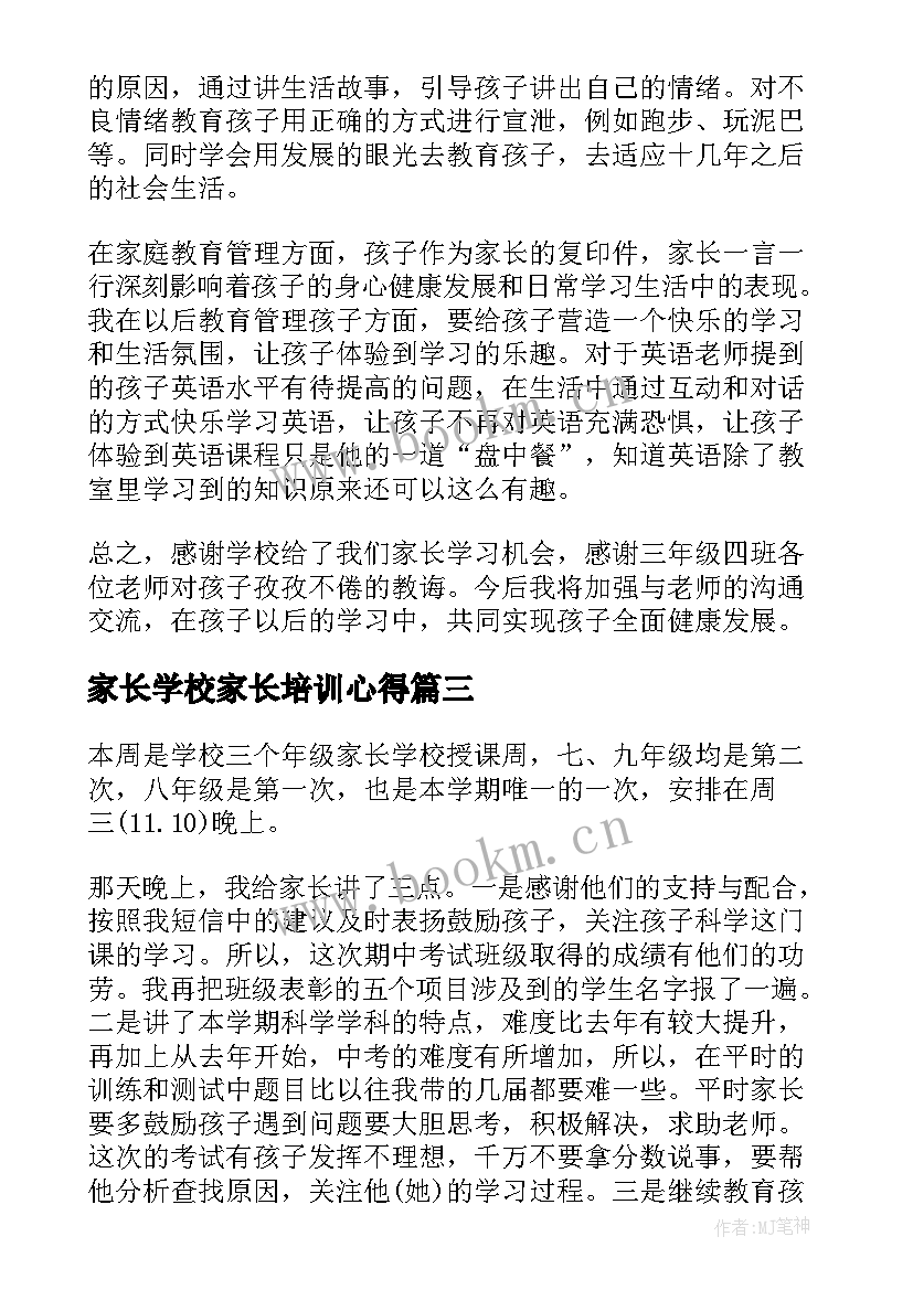 家长学校家长培训心得 家长学校培训心得体会(优质5篇)