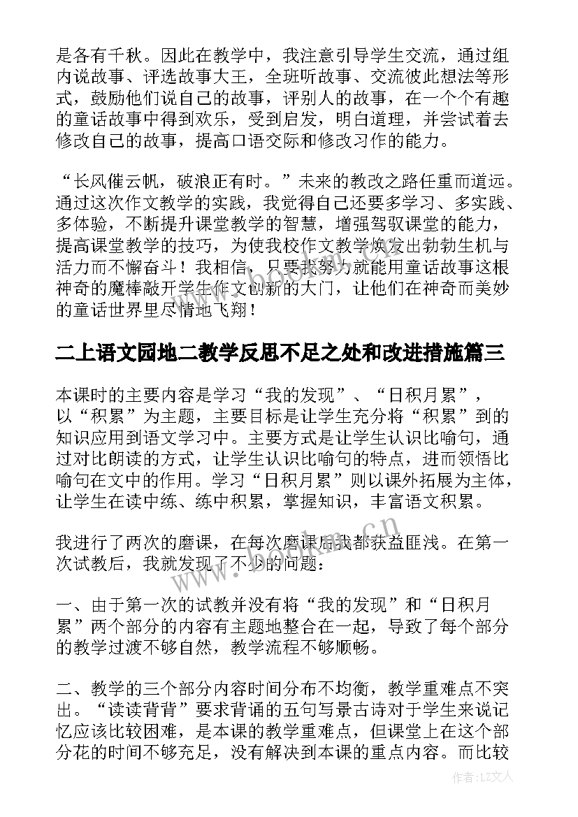 最新二上语文园地二教学反思不足之处和改进措施(大全8篇)