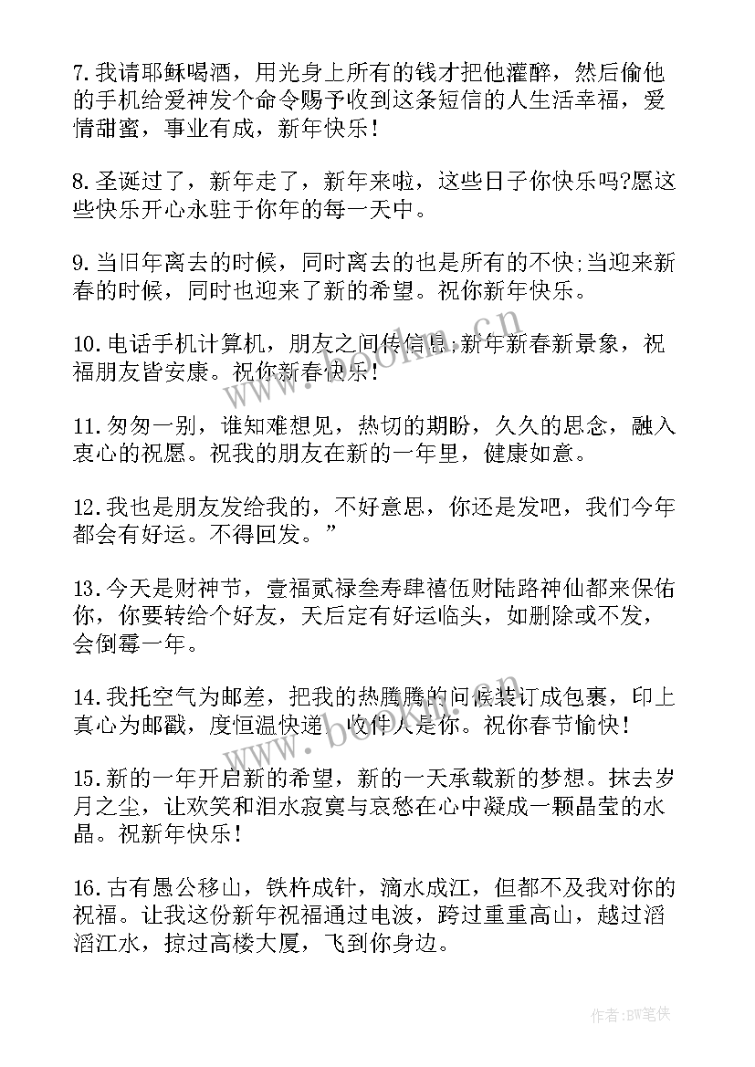 2023年祝福新年的祝福语 新年的祝福语(优秀8篇)