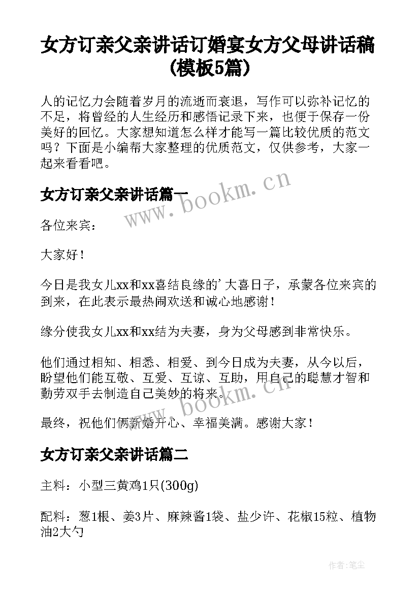 女方订亲父亲讲话 订婚宴女方父母讲话稿(模板5篇)