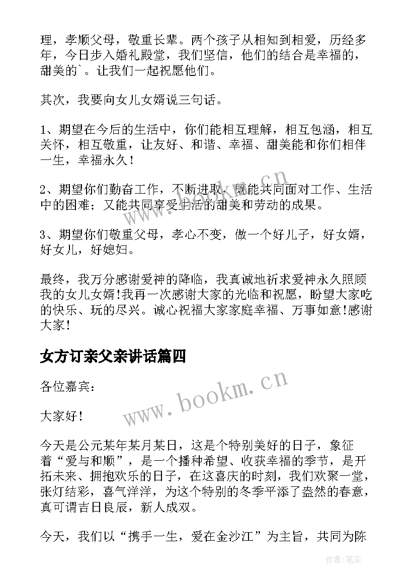 女方订亲父亲讲话 订婚宴女方父母讲话稿(模板5篇)