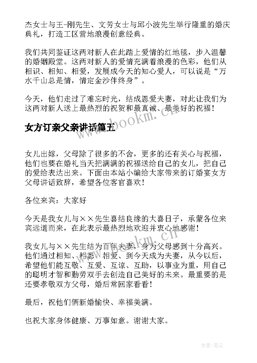 女方订亲父亲讲话 订婚宴女方父母讲话稿(模板5篇)