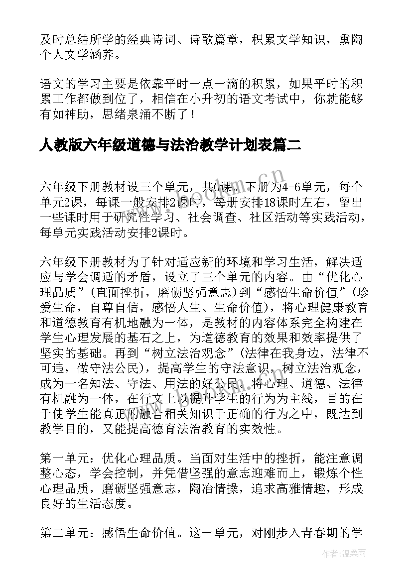 2023年人教版六年级道德与法治教学计划表 六年级道德与法治教学计划(实用5篇)