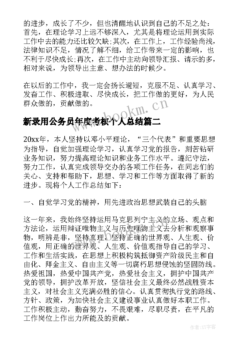 新录用公务员年度考核个人总结 度公务员年度考核个人总结(大全8篇)