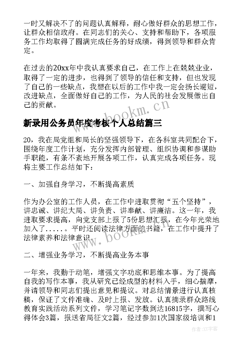 新录用公务员年度考核个人总结 度公务员年度考核个人总结(大全8篇)