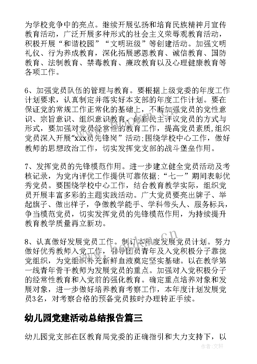 最新幼儿园党建活动总结报告(精选5篇)