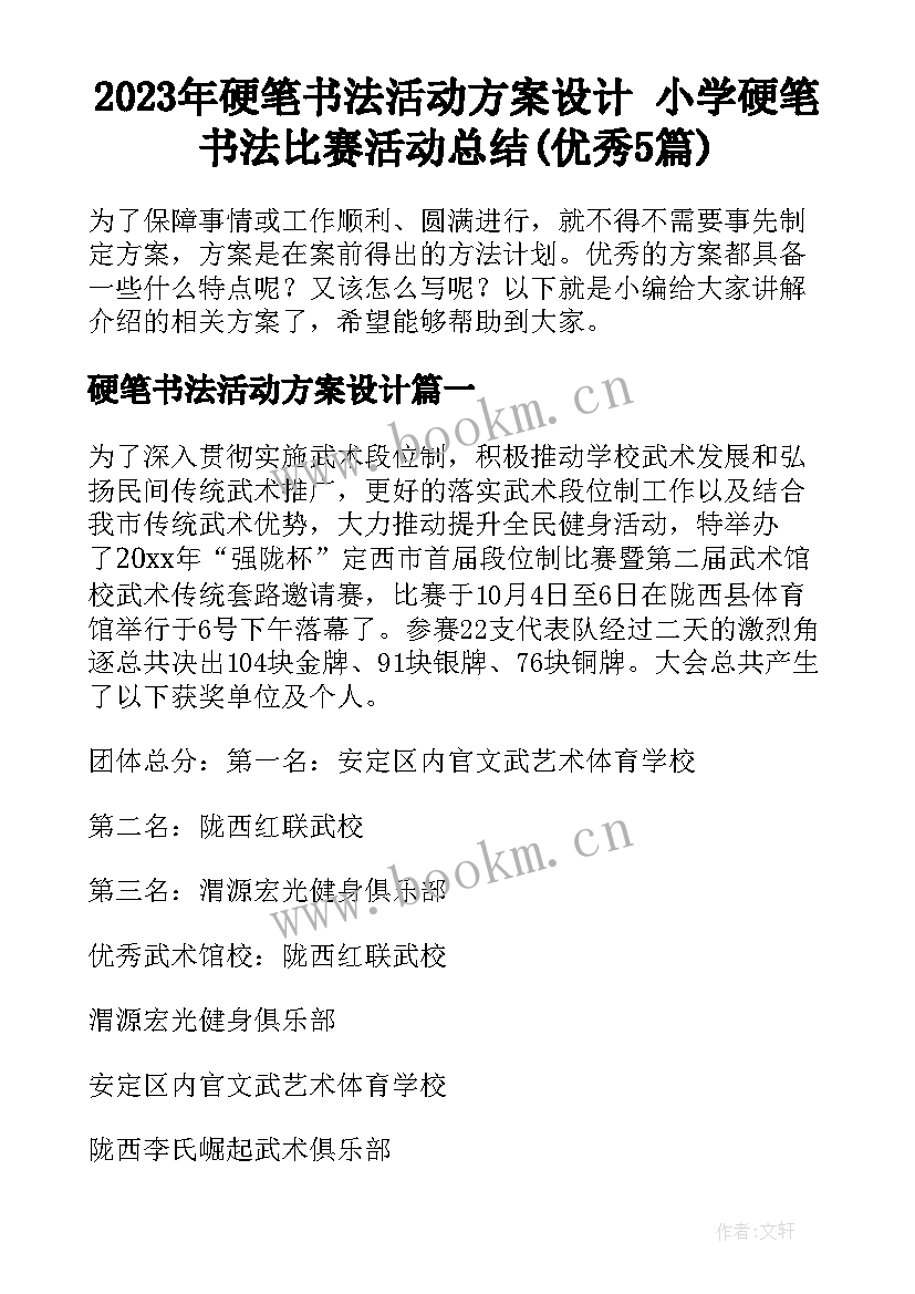 2023年硬笔书法活动方案设计 小学硬笔书法比赛活动总结(优秀5篇)