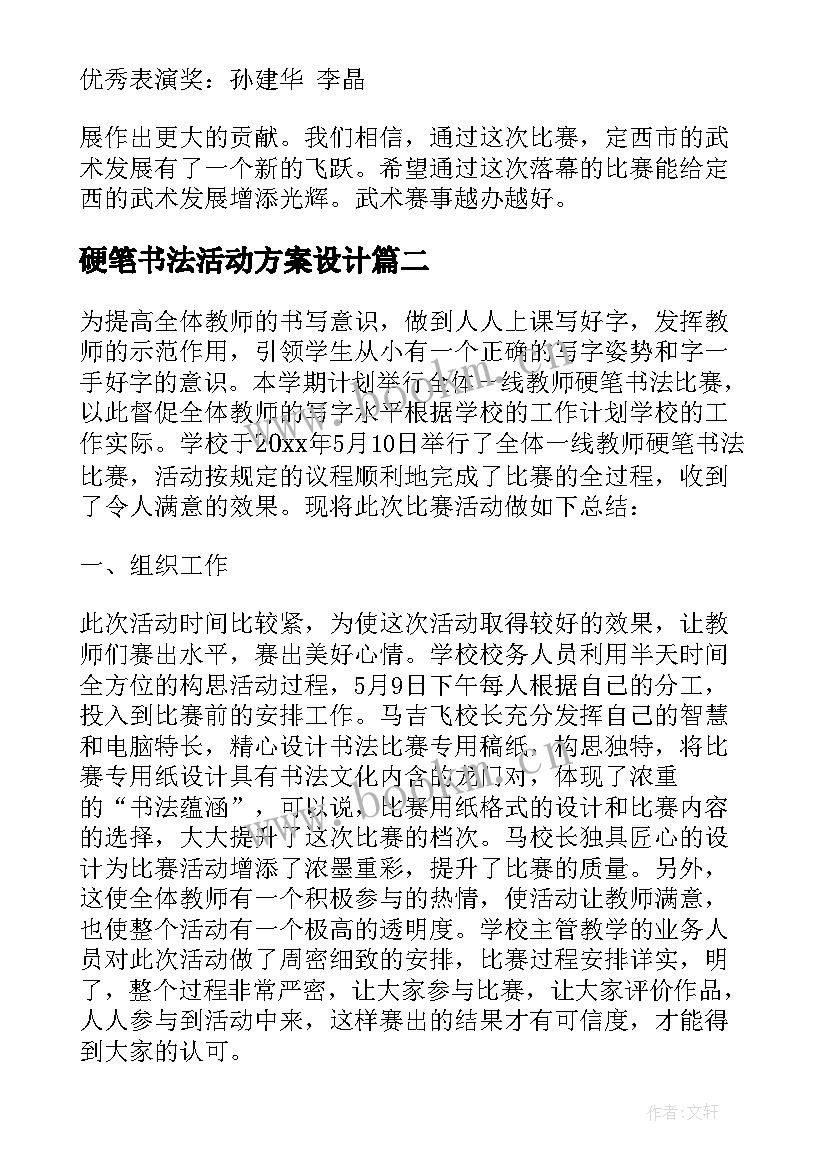 2023年硬笔书法活动方案设计 小学硬笔书法比赛活动总结(优秀5篇)