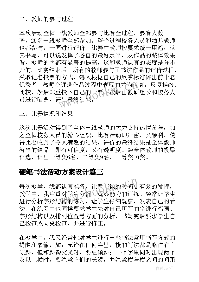 2023年硬笔书法活动方案设计 小学硬笔书法比赛活动总结(优秀5篇)