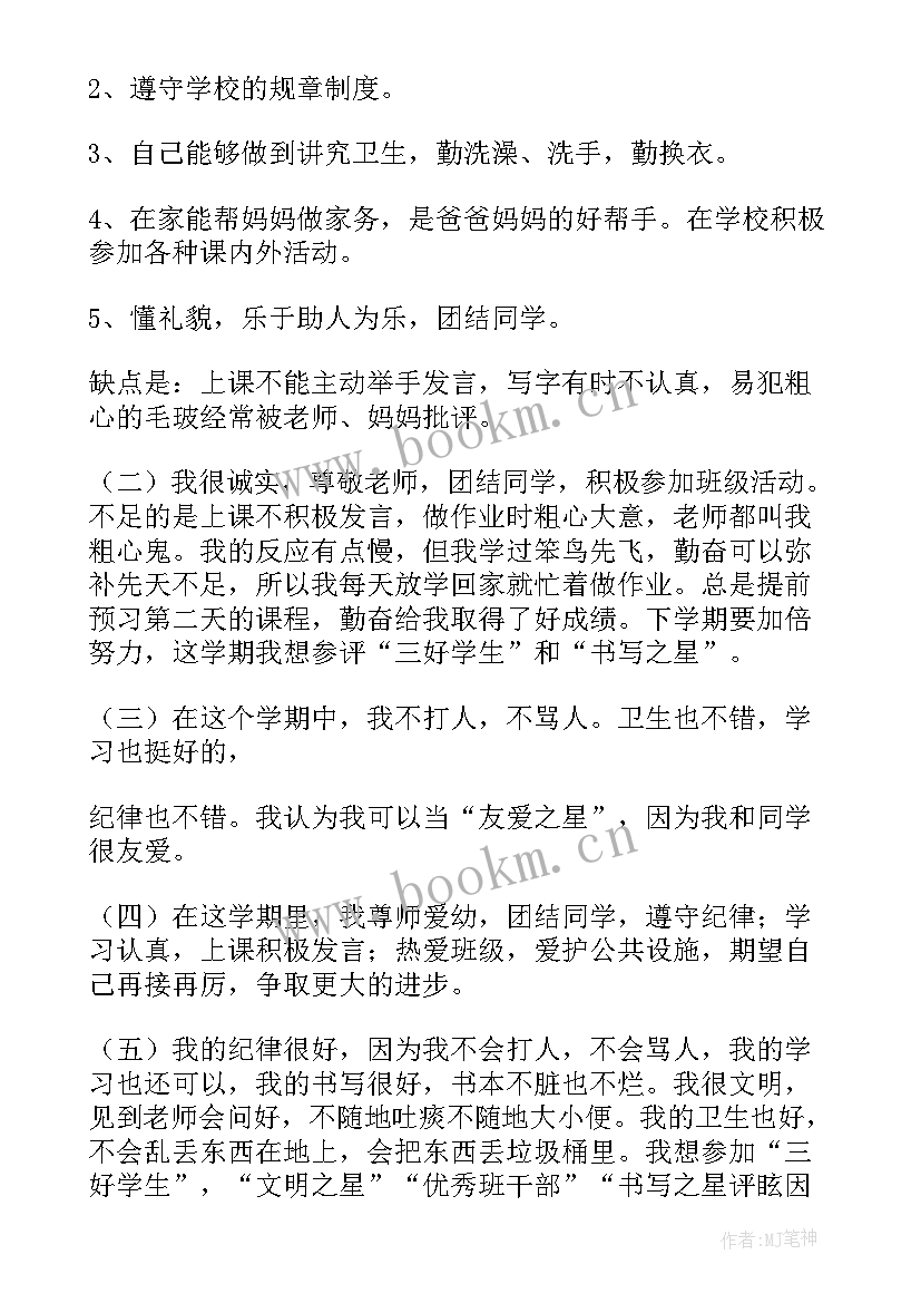 最新六年级评价手册自我评价 小学六年级自我评价(实用7篇)